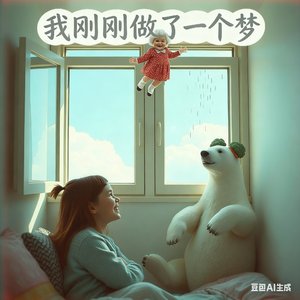 我刚刚做了一个梦