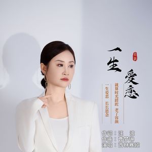 一生爱恋（伴奏）
