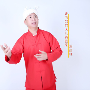 走西口的人儿转回来