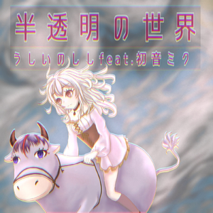 半透明の世界 (feat. 初音ミク)