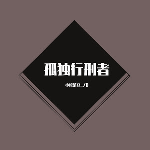 孤独行刑者（翻自 JX3暗箱组合）