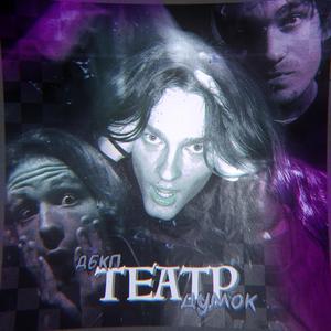 Театр думок