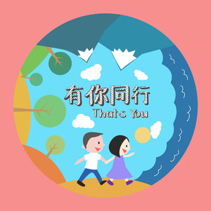 有你同行
