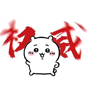 周末快乐