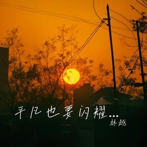 平凡也要闪耀光芒