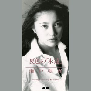 夏色の「永遠」