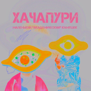 хачапури