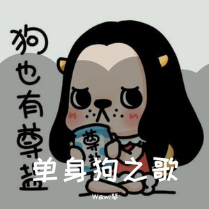 单身狗之歌