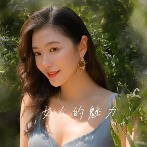 女人的魅力
