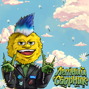 Забить на всё!