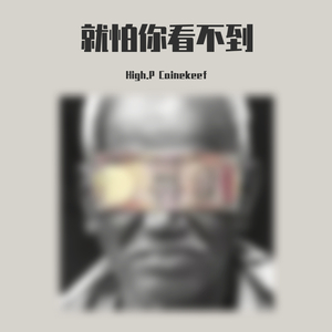 就怕你看不到