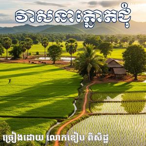 បទ វាសនាត្នោតជុំ ច្រៀងដោយ លោកឌៀប ពិសិដ្ឋ