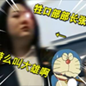 去新学校的大雄被张美驴欺负！