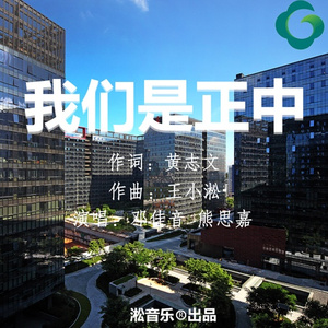 我们是正中 (流行版)