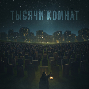 Тысячи комнат