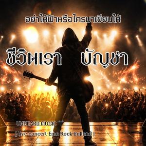 ชีวิตเราบัญชา