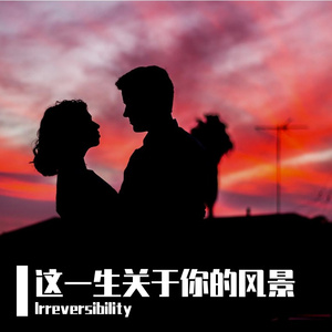 这一生关于你的风景
