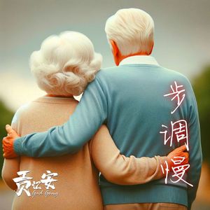 步调慢 (Cover)