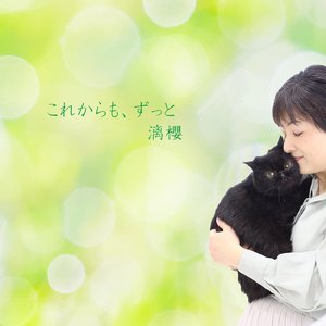 これからも、ずっと