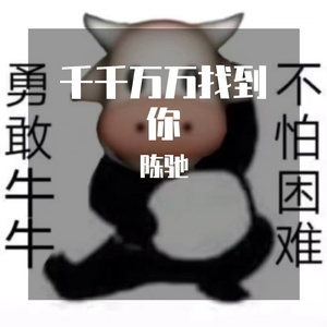 千千万万找到你