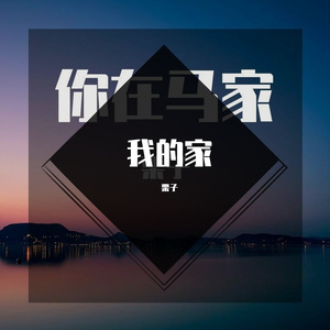 坍塌害得我未来