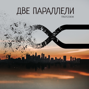 Две параллели