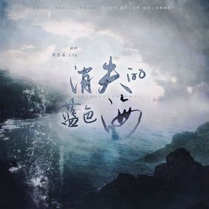 消失的蓝色海