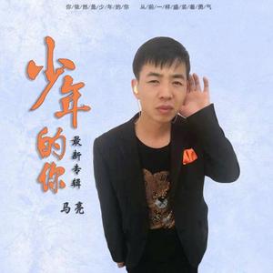 少年的你
