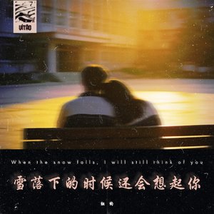 雪落下的时候还会想起你