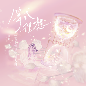 等式理想（《营业悖论》同人心动曲）