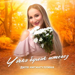 Чэчкэ булэк итегез