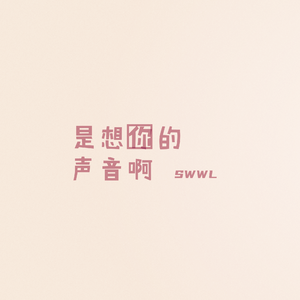 是想你的声音啊