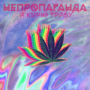 Я курю траву