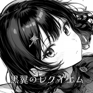 黒翼のレクイエム