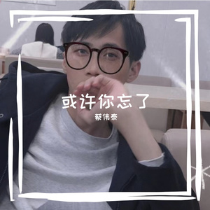 或许你忘了