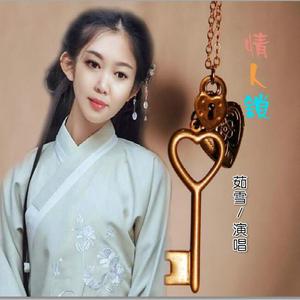 情人锁（茹雪）