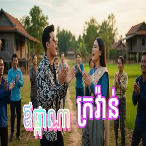ផ្កាក្រវ៉ាន់