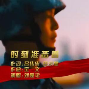 时刻准备着-刘婉珺