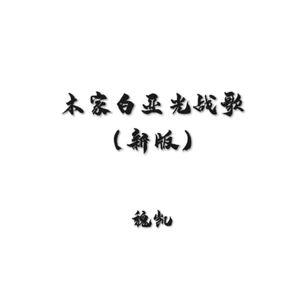 木家白亚光战歌（新版）