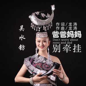 爸爸妈妈别牵挂(伴奏)