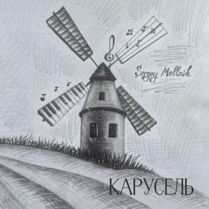 Карусель