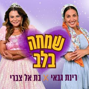 שמחה בלב Simha Balev (feat. רינת גבאי)