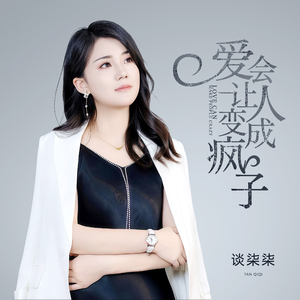 爱会让人变成疯子