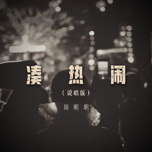 凑热闹（说唱版）