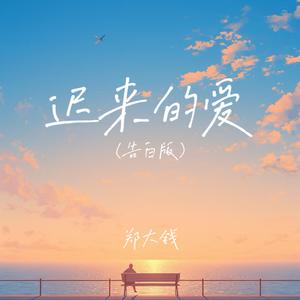 迟来的爱 (告白版)