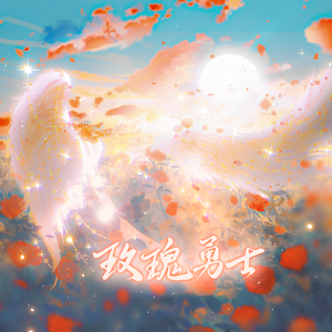 玫瑰勇士（《网球王子》迹部景吾同人曲）