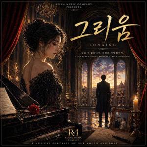 그리움