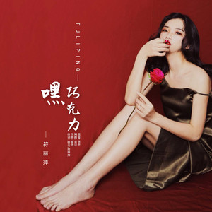 嘿巧克力（伴奏）