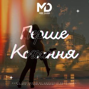 Перше Кохання