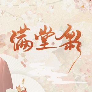 满堂彩-孟鹤堂应援曲